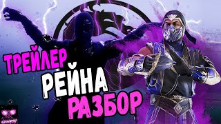 Разбор Геймплейного Трейлера Рейна В Мортал Комбат 11 Mortal Kombat 11 Ultimate Мнение