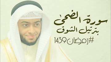 سورة الضحى بترتيل الشوق | #رمضان١٤٣٩