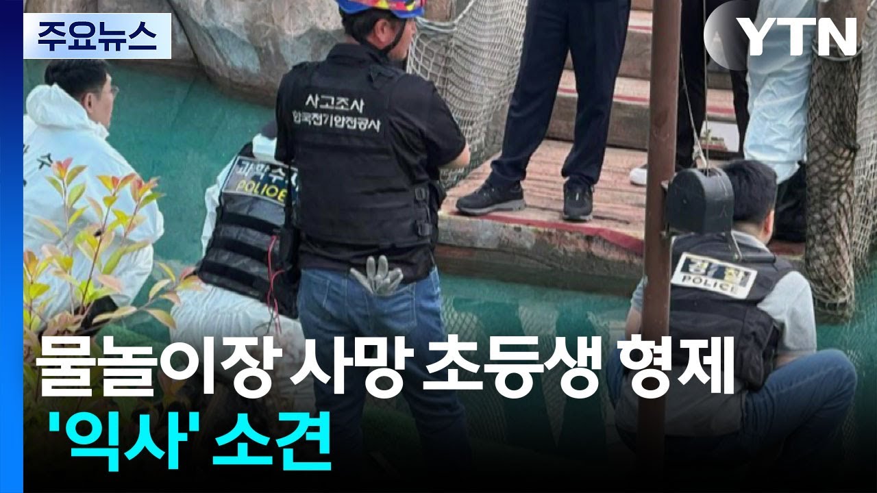 물놀이장 사망 초등생 형제 '익사' 소견...수중 전류 확인 / YTN