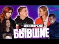 БЫВШИЕ: Шакулин и Гришечкина - впервые о расставание после 7 лет отношений, дружба и работа