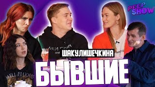 БЫВШИЕ: Шакулин и Гришечкина - впервые о расставание после 7 лет отношений, дружба и работа БЫВШИЕ: Шакулин и Гришечкина - впервые о расставание после 7 лет отношений, дружба и работа