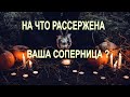 На Что Рассержена Ваша Соперница? Общий расклад на картах Таро. Онлайн гадания Таро.