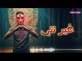 ZGMA Ghir Nti غير نتي Official Music Video Rai Chaabi 2026