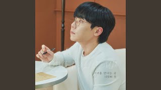 where I meet her 100 meters ago - 송필근