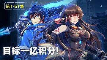 ENG SUB💥第一季合集【目標一億積分】  1080P｜#目標一億積分 #死宅逆襲 #遊戲人生 #動態漫 #熱血動漫 #虛擬現實