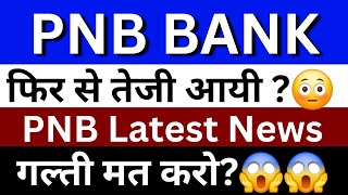 PNB Bank Shares Analysis | PNB Share News | PNB Bank Share Latest News | PNB Bank Share Price Target