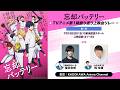【トーク生配信】『忘却バッテリー』TVアニメ第1期振り返り上映会リレー第1回