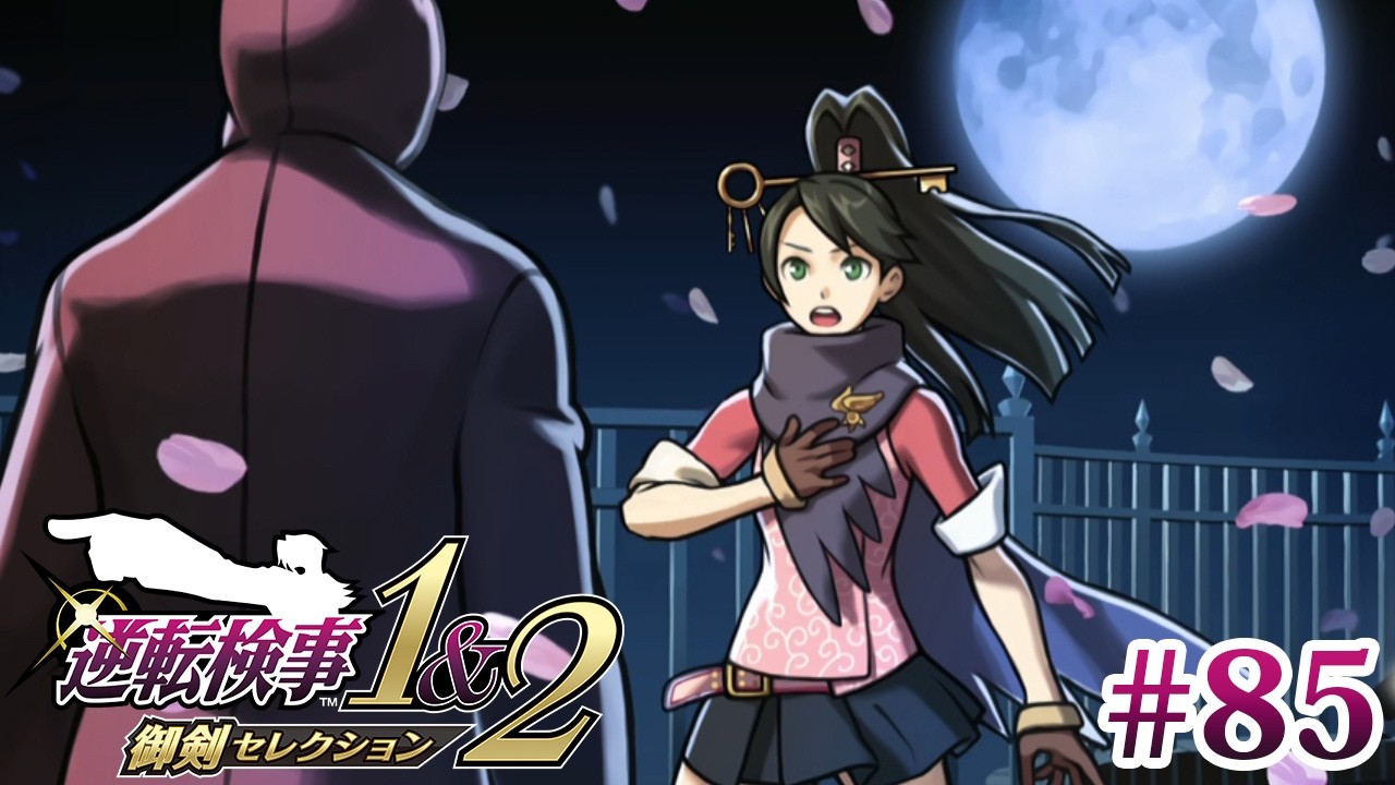 忘却の逆転【逆転検事1&2 御剣セレクション】85