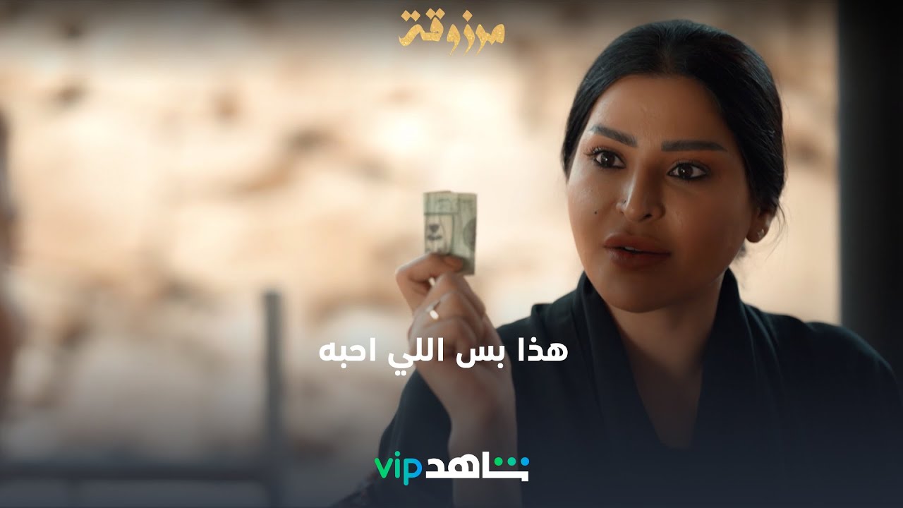 هو هذا اللي احبه وغيره ما ابي – الحلقة 3  | مرزوقة  | شاهدVIP