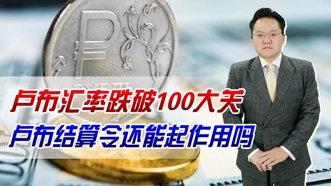 卢布大幅贬值！汇率跌破100大关，这次卢布结算令还能起作用吗？ - YouTube