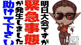 【APEX】明日大会ですが緊急事態が発生しました助けて下さい【にじさんじ / グウェル・オス・ガール】