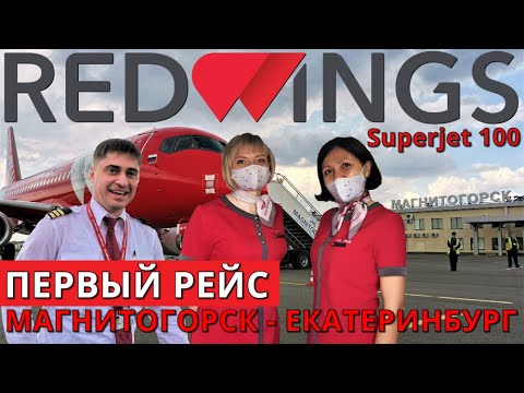 Red Wings: Рейс Магнитогорск - Екатеринбург на Суперджет 100. Первый рейс | Trip Report | SSJ 100