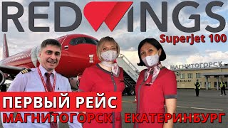 Red Wings: Рейс Магнитогорск - Екатеринбург на Суперджет 100. Первый рейс | Trip Report | SSJ 100