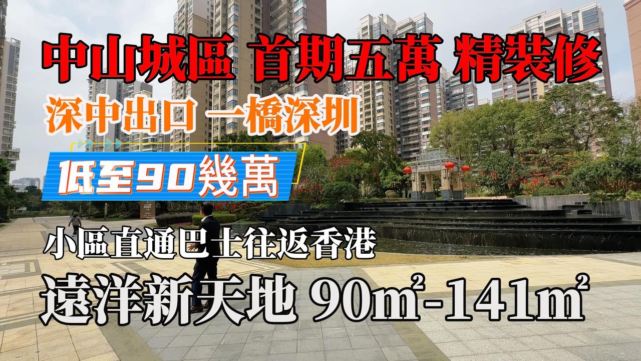 中山城區，豪宅遠洋新天地，首期五萬，豪裝交付，90㎡-141㎡，三至四房，發展商五折清貨，35分鐘深圳，小區直通巴往返香港，臨近星河購物中心、富逸城超級商場、遠洋城購物商場，#中山樓盤 ，#中山別墅