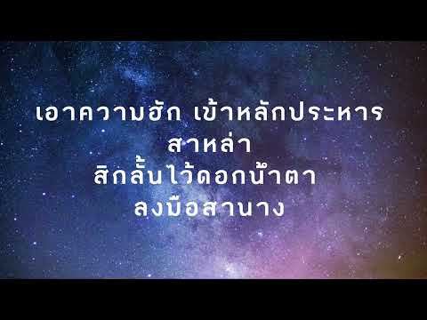 สังหารอ้ายสา - ไผ่ พงศธร -