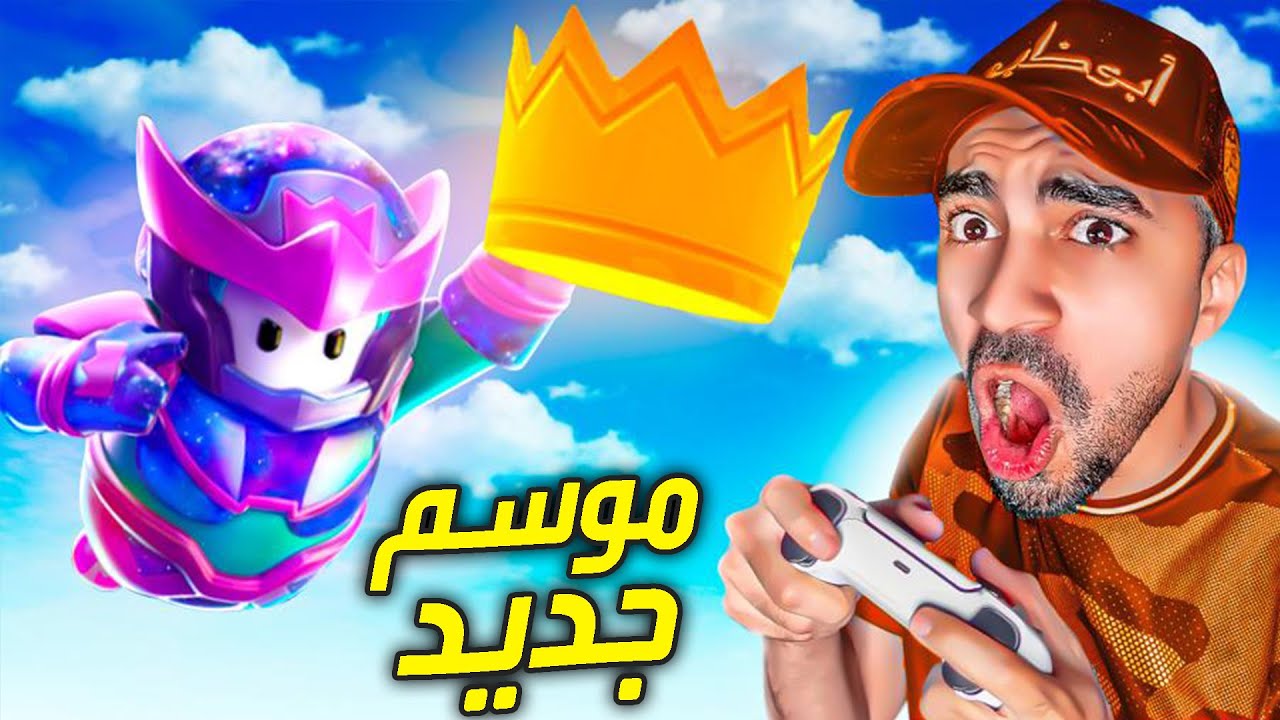 تحديات مجنونة : الموسم الاسطوري الجديد- راح افوز 😍🔥 - Fall Guys