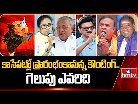 కాసేపట్లో ప్రారంభం కానున్న కౌంటింగ్.. గెలుపు ఎవరిది | 5 States Assembly Election Results 2026 | hmtv - HMTVNEWS