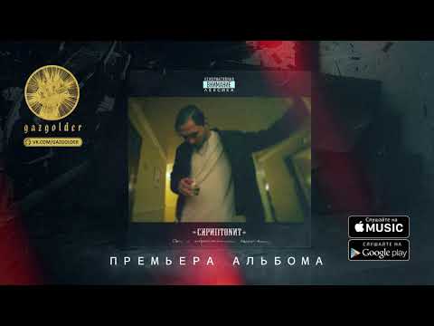 Скриптонит - Танцуй сама [Official Music [HD] Video(Audio)] + Текст