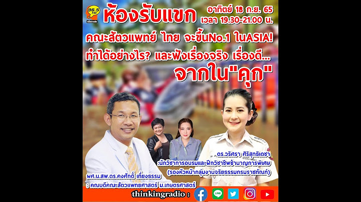 FM 96.5 | ห้องรับแขก | ช่วยน้ำท่วม และดราม่าออนไลน์ | 18 ก.ย. 65