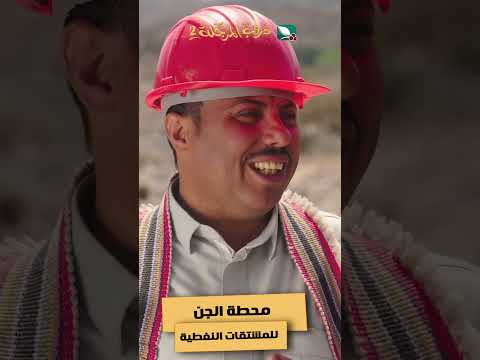 محطة الجن للمشتقات النفطية #دروب_المرجلة2