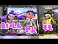 【スプラトゥーン2】せんももえいしんくん3人でナワバリバトル!【せんももスプラ#47】