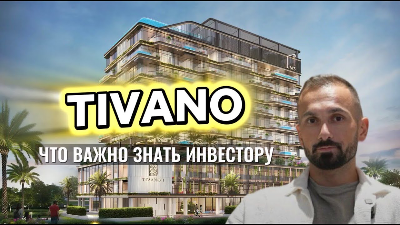 AYS Developers запускает TIVANNO — что важно знать инвестору