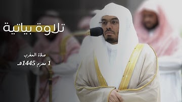 تلاوة بياتية خاشعة من سورة الفيل و قريش الشيخ ياسر الدوسري | صلاة المغرب 1-1-1445هـ