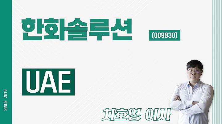 한화솔루션 (009830) - UAE