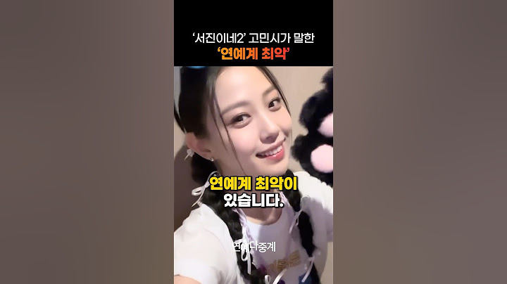 고민시가 말한 ‘연예계 최악’