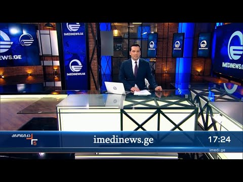 ქრონიკა 17:00 საათზე - 18 თებერვალი, 2024 წელი