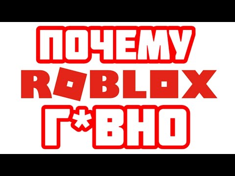 10 Причин того, что ROBLOX - Плохая Игра!