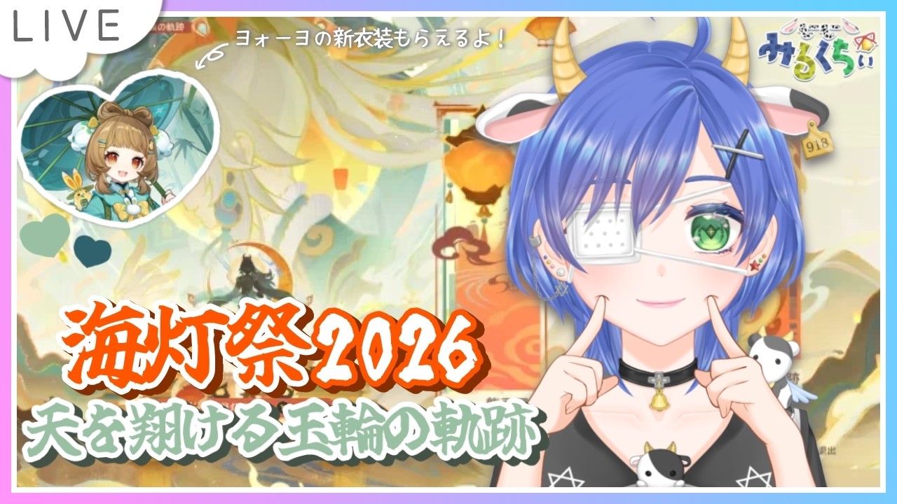 【原神】海灯祭2026！𓊆 天を翔ける玉輪の軌跡𓊇やるぞ～～～～！！【個人Vtuber┊小鳥遊みるくちぃ】