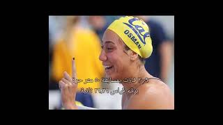 السباحة فريدة عثمان