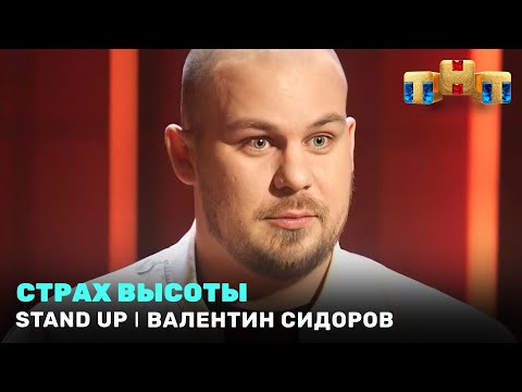 Stand Up: Валентин Сидоров - страх высоты