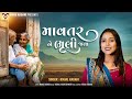 Mavtar ne bhuli jata  kinjal rabari  new gujarati bhajan 2024  vmdigitalofficial