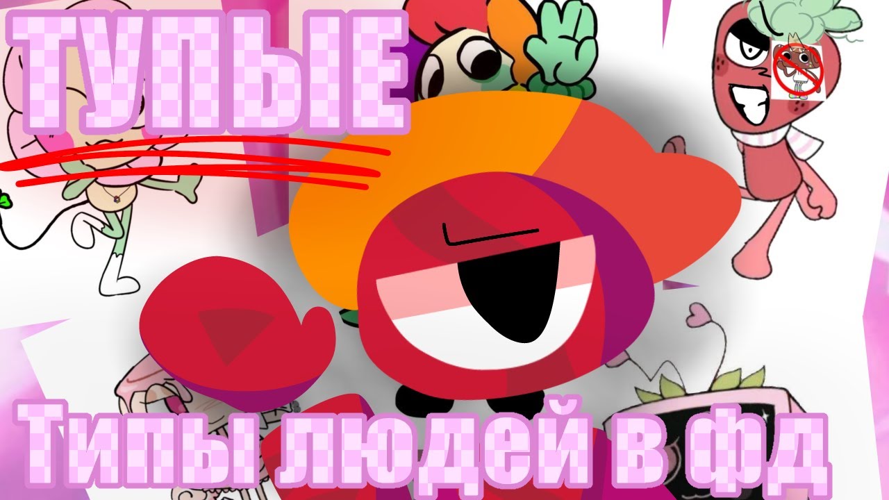 ТУПЫЕ типы людей в фандоме мира Дэнди