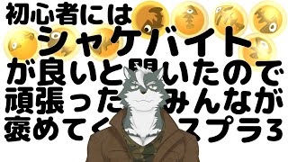 【シャケバ参加型】初心者にはシャケバがいいと聞いたので頑張った分みんなが褒めてくれる＃9【ケモノVtuber】