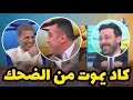 رياض عبد العباس ينفجر من الضحك ويدخل عباس عطية في موجة عميقة من الضحك بسبب خبر صادم تلقاه على الهواء