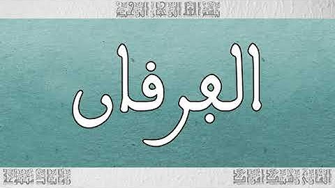 سورة الفرقان بصوت القارئ رشيد إفراد