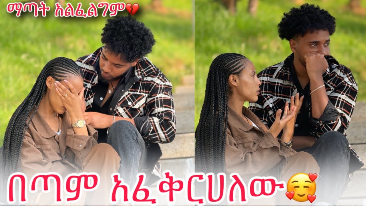 🛎️ያላንተ መኖር አልችልም😭