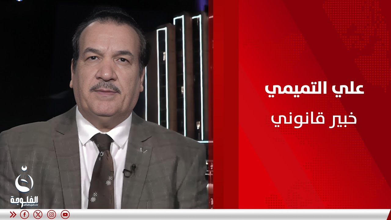 علي التميمي: قانون الأحوال الشخصية هو من أفضل القوانين في المنطقة العربية