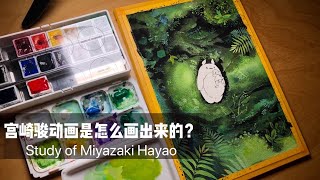 揭秘-宫崎骏动画场景是怎么画出来的？