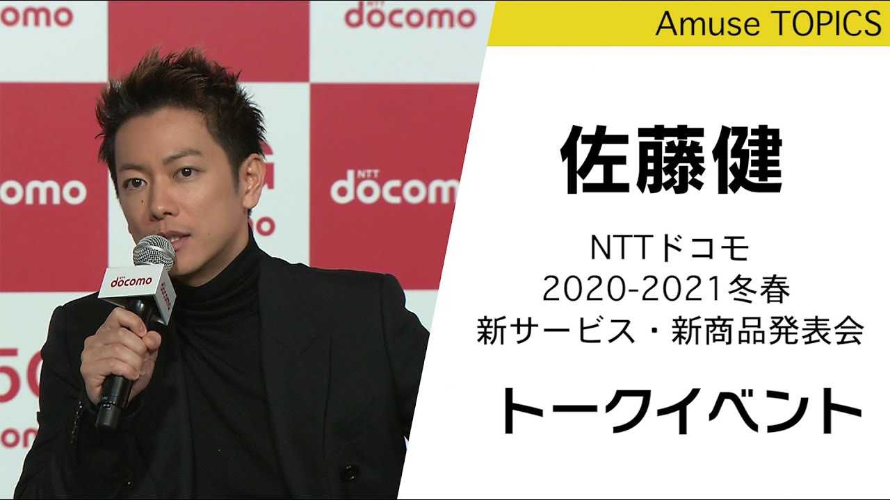 佐藤健がいち早く新サービスを体験 Nttドコモ 21冬春 新サービス 新商品発表会 Youtube