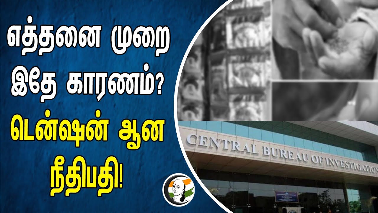 எத்தனை முறை இதே காரணம்? டென்ஷன் ஆன நீதிபதி! | Cbi | Gudka Case | Delhi