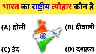 GK Questions And Answers || GK In Hindi || GK Quiz In Hindi || General Knowledge || Current Affairs screenshot 4