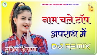 Naam Chale Top Apradh Me Dj Remix | Instagram Viral Song | Pittal Ps Polist Song | Haryanvi Dj Song