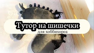 Заплетаем гриву хоббихорсу — выездковые шишечки