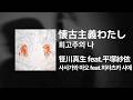 사사가와 마오(笹川真生) feat. 히라츠카 사에(平塚紗依) - 회고주의 나(懐古主義わたし)|가사/발음/해석