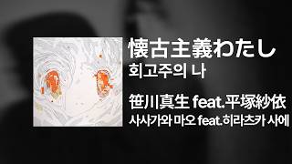 사사가와 마오(笹川真生) feat. 히라츠카 사에(平塚紗依) - 회고주의 나(懐古主義わたし)｜가사/발음/해석