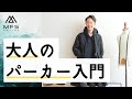 大人の男の「パーカーの着こなし方」をスタイリストが伝授します！